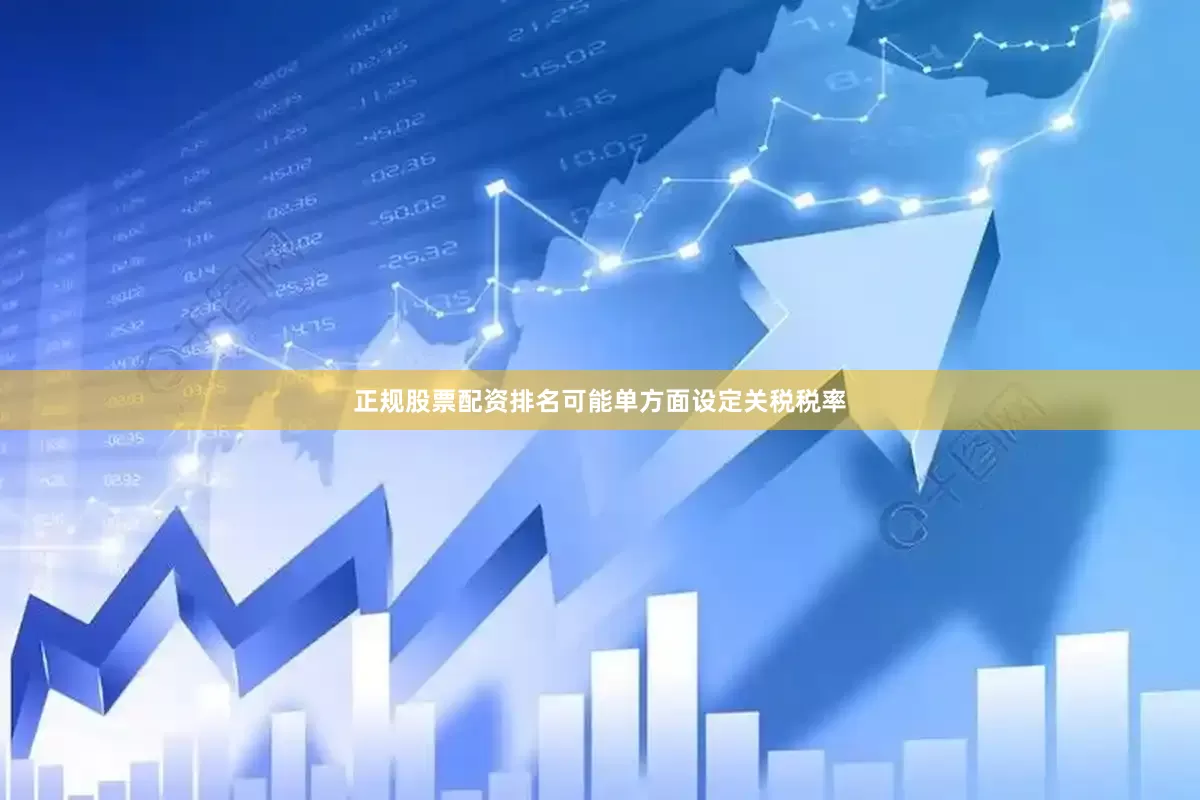 正规股票配资排名可能单方面设定关税税率