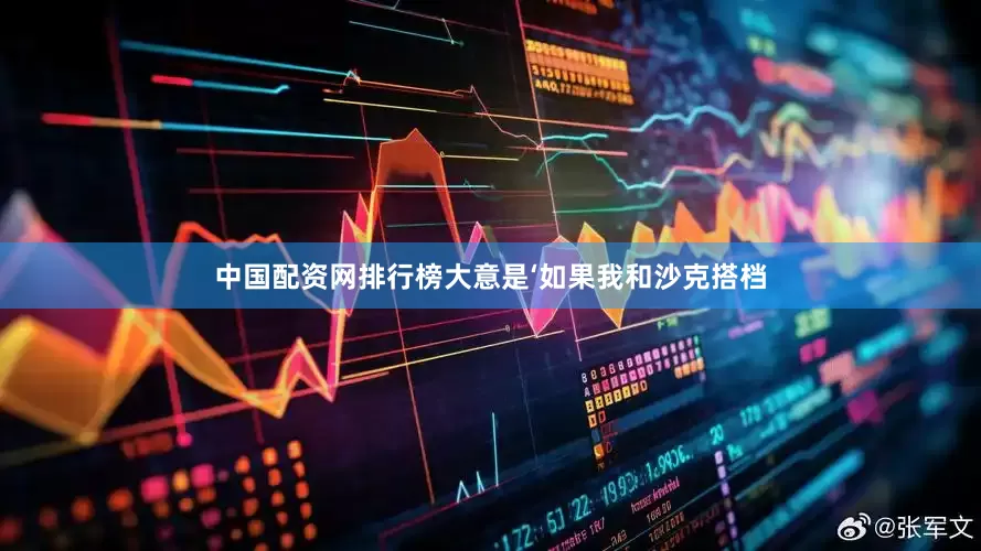 中国配资网排行榜大意是‘如果我和沙克搭档