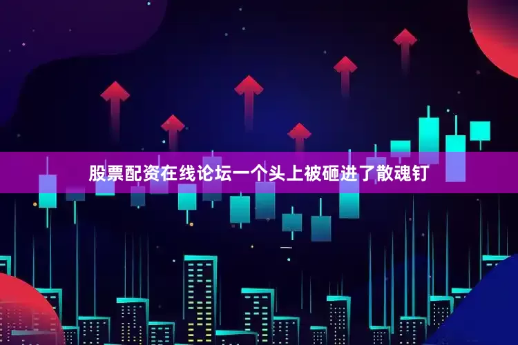 股票配资在线论坛一个头上被砸进了散魂钉