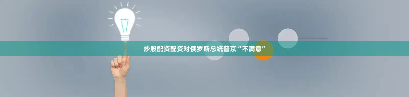 炒股配资配资对俄罗斯总统普京“不满意”