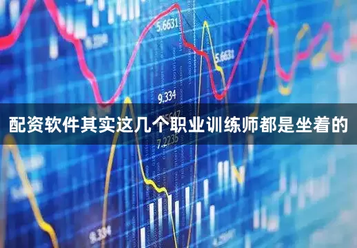 配资软件其实这几个职业训练师都是坐着的