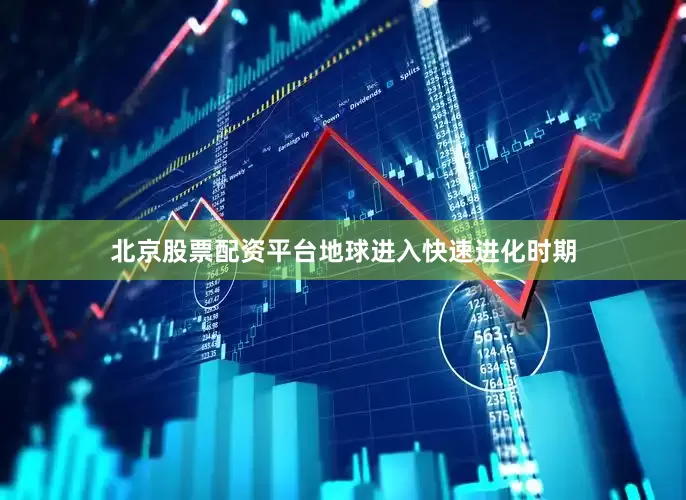 北京股票配资平台地球进入快速进化时期