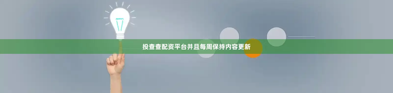 投查查配资平台并且每周保持内容更新