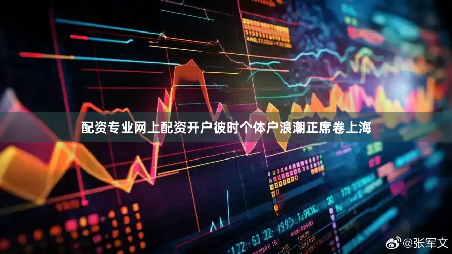 配资专业网上配资开户彼时个体户浪潮正席卷上海