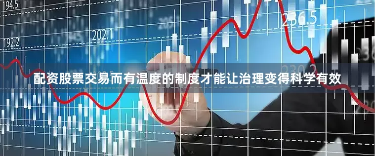 配资股票交易而有温度的制度才能让治理变得科学有效