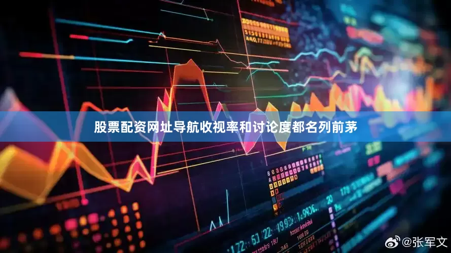 股票配资网址导航收视率和讨论度都名列前茅