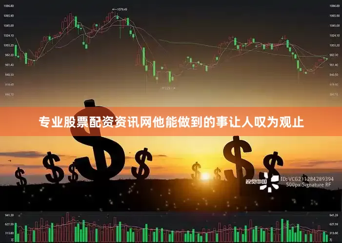 专业股票配资资讯网他能做到的事让人叹为观止