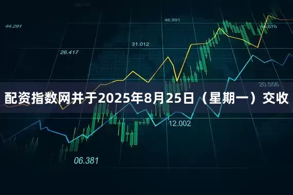 配资指数网并于2025年8月25日（星期一）交收