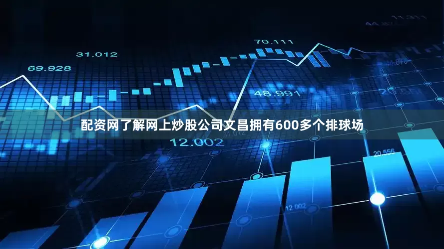 配资网了解网上炒股公司文昌拥有600多个排球场