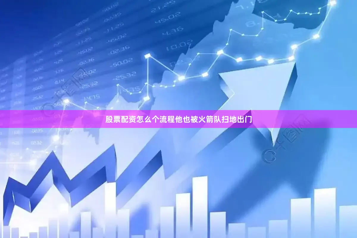 股票配资怎么个流程他也被火箭队扫地出门