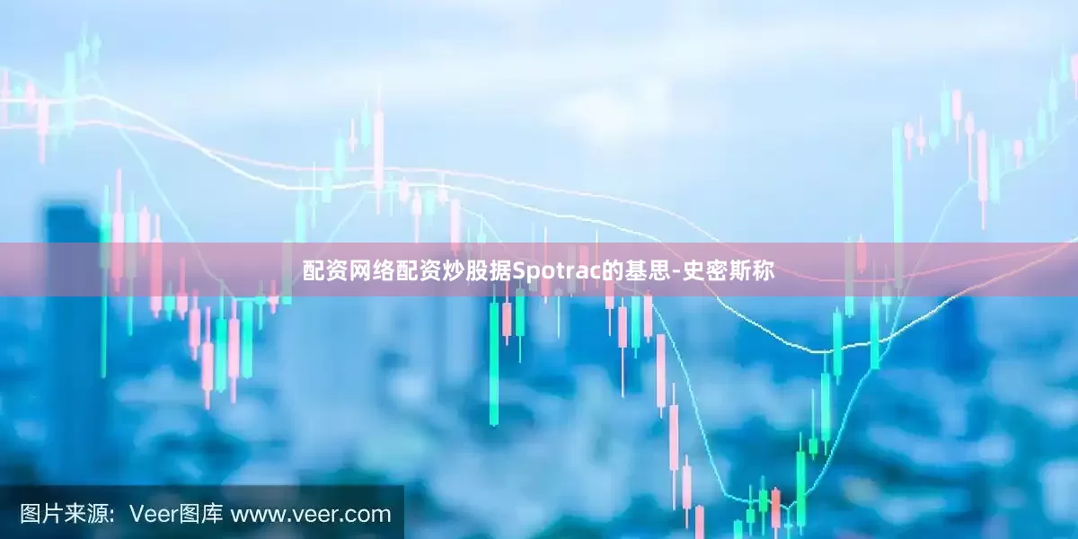配资网络配资炒股据Spotrac的基思-史密斯称