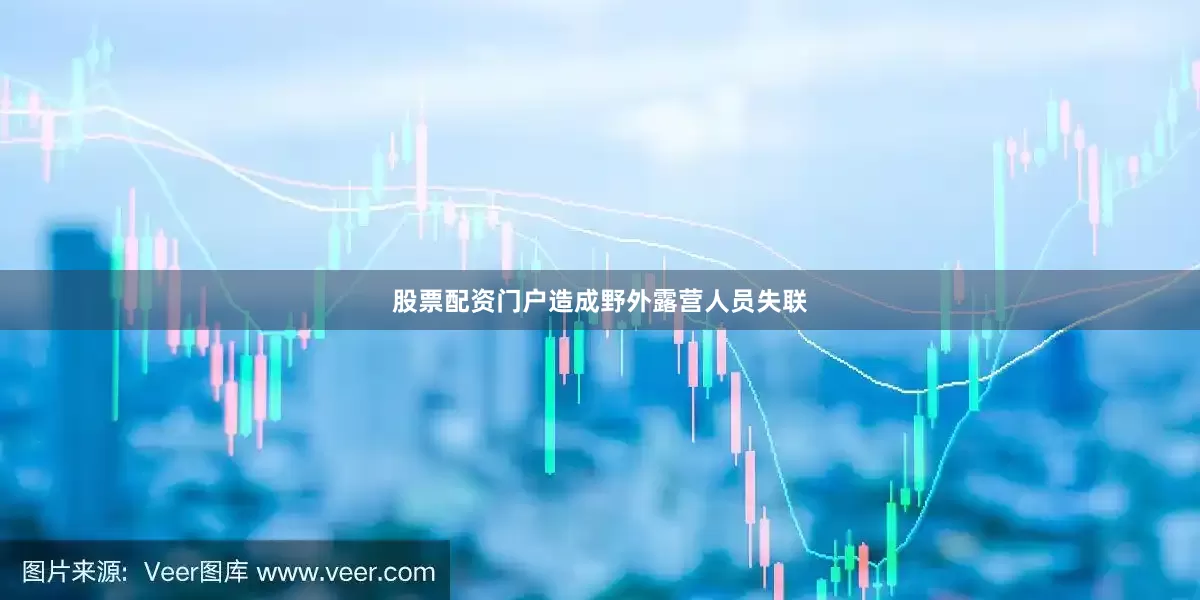 股票配资门户造成野外露营人员失联