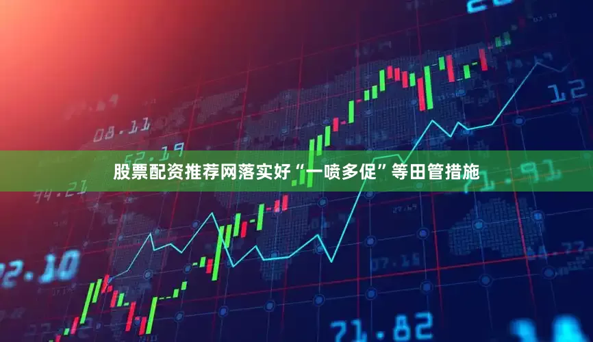 股票配资推荐网落实好“一喷多促”等田管措施