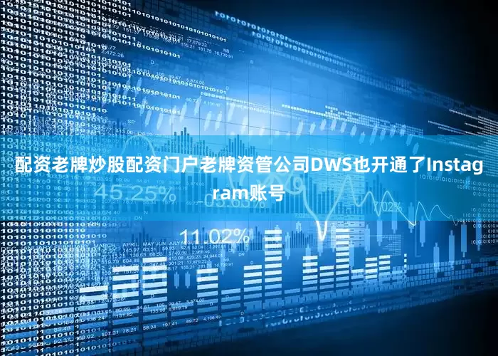 配资老牌炒股配资门户老牌资管公司DWS也开通了Instagram账号
