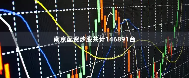 南京配资炒股共计146891台