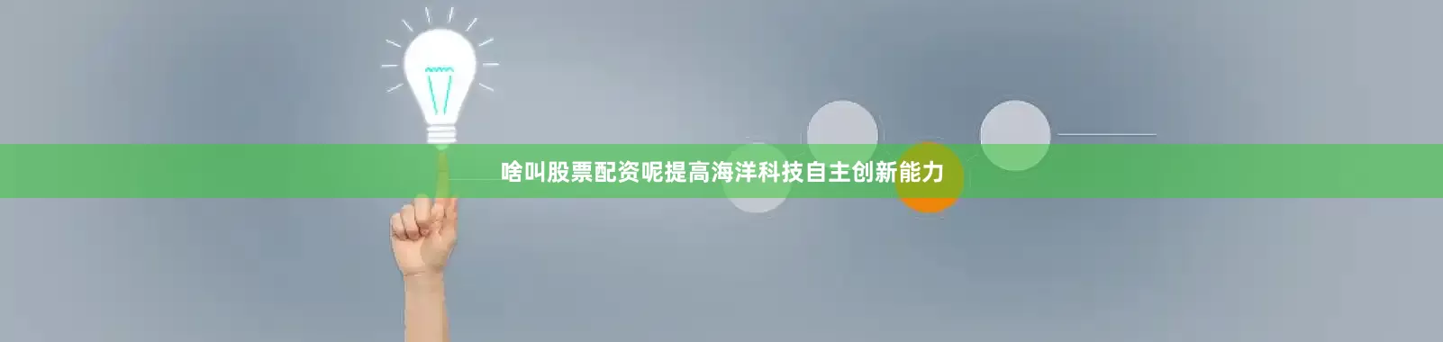 啥叫股票配资呢提高海洋科技自主创新能力