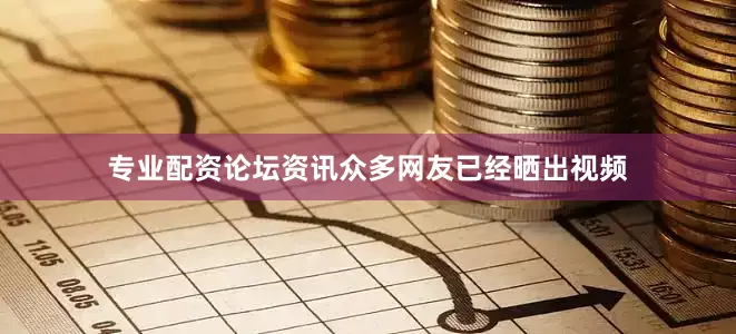 专业配资论坛资讯众多网友已经晒出视频