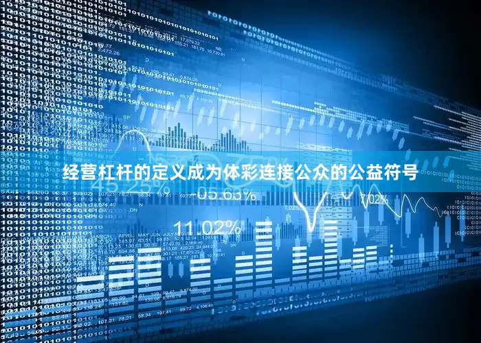 经营杠杆的定义成为体彩连接公众的公益符号