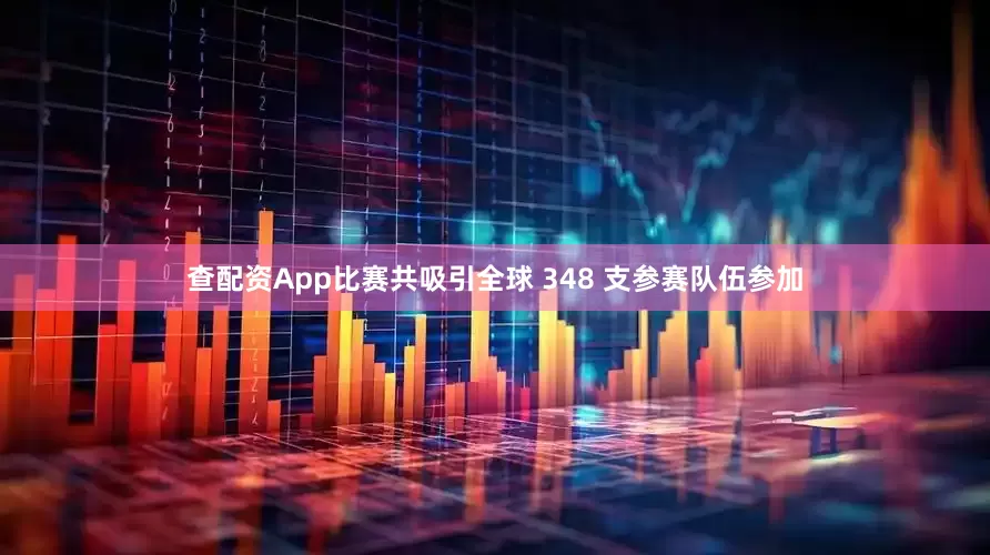 查配资App比赛共吸引全球 348 支参赛队伍参加