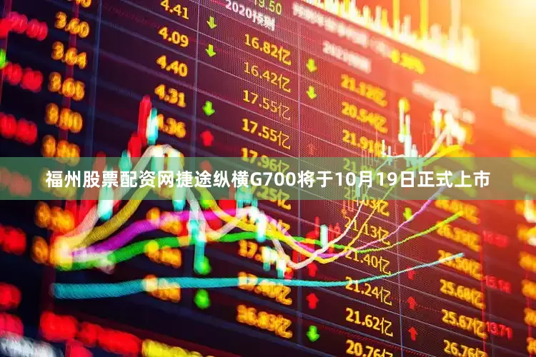 福州股票配资网捷途纵横G700将于10月19日正式上市