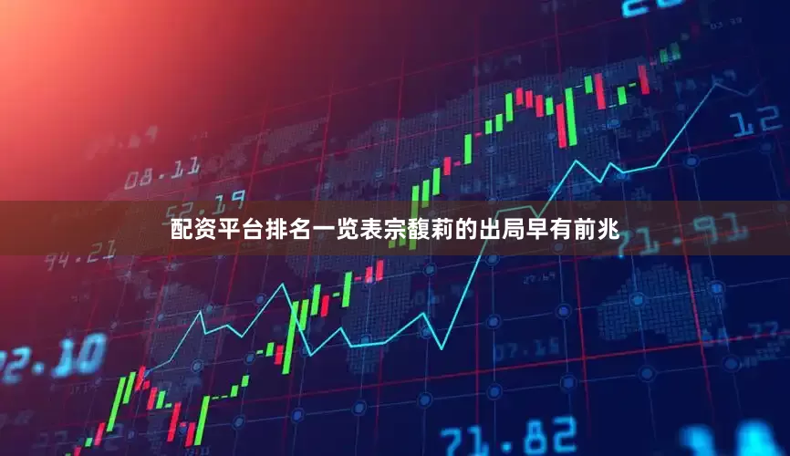 配资平台排名一览表宗馥莉的出局早有前兆