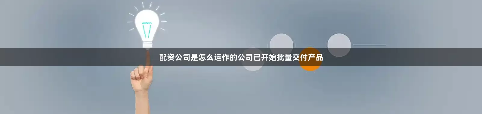 配资公司是怎么运作的公司已开始批量交付产品