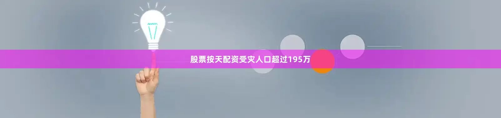 股票按天配资受灾人口超过195万