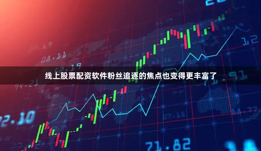 线上股票配资软件粉丝追逐的焦点也变得更丰富了