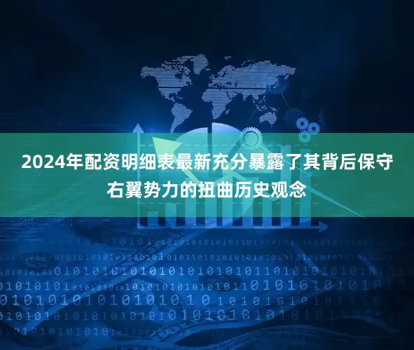 2024年配资明细表最新充分暴露了其背后保守右翼势力的扭曲历史观念