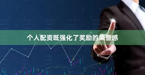 个人配资既强化了奖励的荣誉感