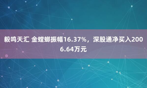 毅鸣天汇 金螳螂振幅16.37%，深股通净买入2006.64万元