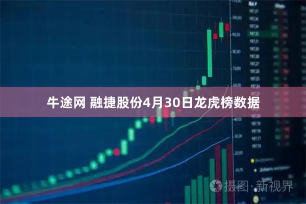 牛途网 融捷股份4月30日龙虎榜数据