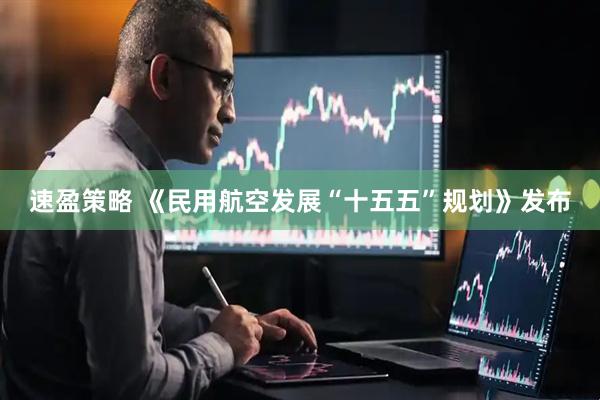 速盈策略 《民用航空发展“十五五”规划》发布